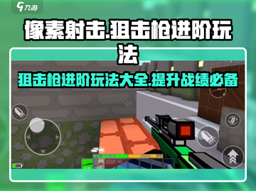 像素射击狙击枪🔥进阶玩法全揭秘，大神必看！截图1