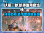 扶摇一梦🔥新手必看！开局选谁最强？💎