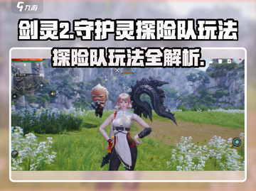 剑灵2守护灵探险队🔥超全玩法攻略来啦！截图1