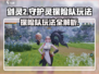 剑灵2守护灵探险队🔥超全玩法攻略来啦！