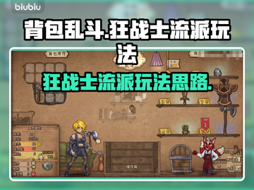 背包乱斗狂战士流派🔥游戏名必备玩法💡截图1