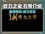 权力之望石弩🔥超强武器等你来拿！🎮