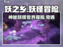 妖之乡🔥超好玩！沉浸式游戏体验不容错过✨