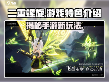 二重螺旋手游🔥超好玩！游戏特色等你来探索🎉截图1