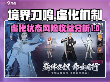 境界刀鸣：虚化机制风险收益大揭秘💥🔥截图1