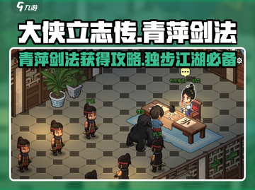 大侠立志传🔥青萍剑法获得攻略✨截图1