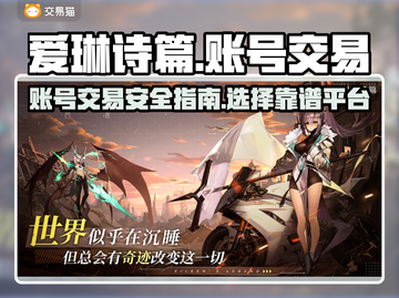 爱琳诗篇账号交易⚠成品号平台靠谱吗？🎮截图1