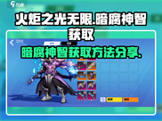 火炬之光无限💡暗腐神智获取攻略分享！