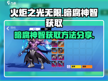火炬之光无限💡暗腐神智获取攻略分享！截图1