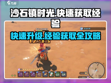 沙石镇时光🔥升级秘诀：快速获取经验的秘籍来了！截图1