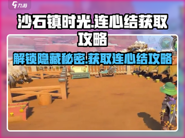 沙石镇时光🔥连心结获取攻略💎快人一步拥有！截图1