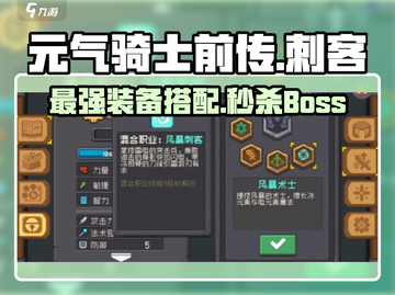 元气骑士前传✨刺客装备推荐与攻略来袭！🔥截图1