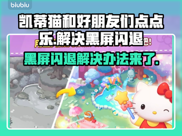 凯蒂猫和好朋友们点点乐黑屏闪退？这样解决⚡👇截图1