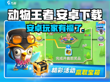 动物王者🔥安卓能玩！下载地址在这里👇截图1