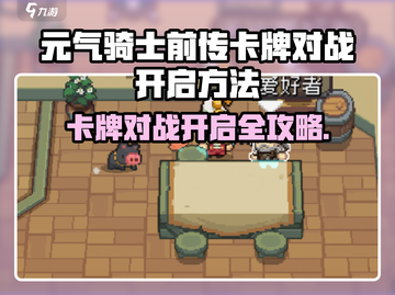 《元气骑士前传》卡牌对战开启方法大揭秘！🎮🔥截图1
