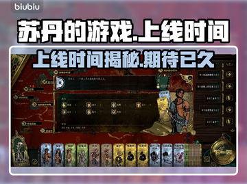 苏丹的游戏🔥上线时间揭秘！你猜对了吗？截图1
