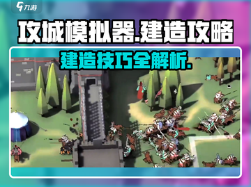攻城模拟器🔥建造攻略，快速上手称霸战场！截图1