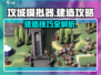攻城模拟器🔥建造攻略，快速上手称霸战场！