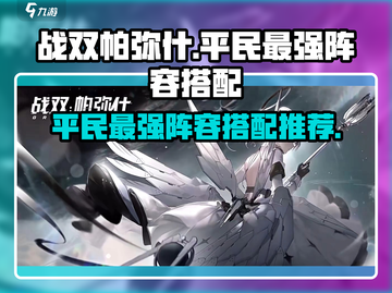 战双帕弥什💥平民最强阵容推荐，这样搭配直接起飞！截图1