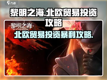 黎明之海💥北欧贸易投资攻略来啦！ Ships👇截图1