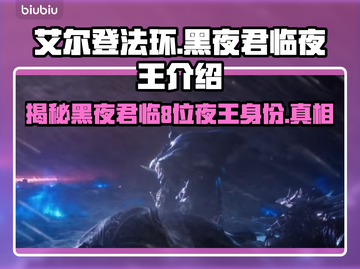 艾尔登法环黑夜君临✨8位夜王身份大起底！🔥截图1