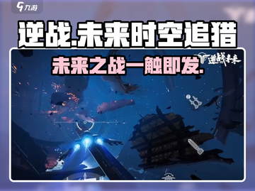逆战未来时空追猎🔥玩法机制全揭秘！🚀截图1