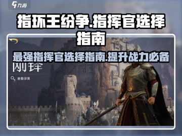 指环王纷争🔥指挥官选择全攻略💎截图1