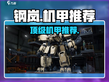 🔥钢岚机甲TOP推荐⚡战力炸裂💥截图1