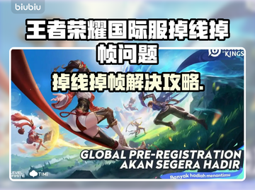 🎮王者荣耀国际服掉线掉帧？速看解决办法！截图1