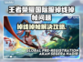 🎮王者荣耀国际服掉线掉帧？速看解决办法！