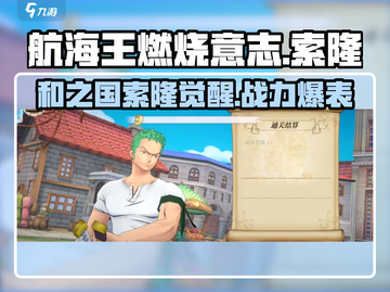 《航海王燃烧意志》和之国索隆🔥超强技能曝光！截图1
