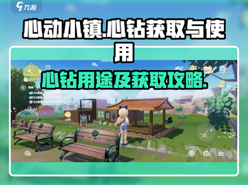 心动小镇🔥心钻获取全攻略💎截图1