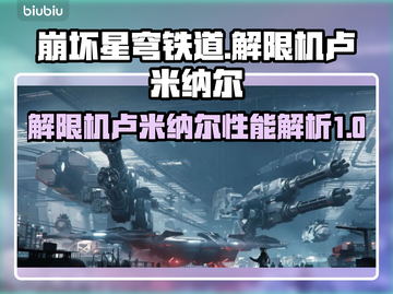 解限机卢米纳尔🔥《原神》必看！✨截图1