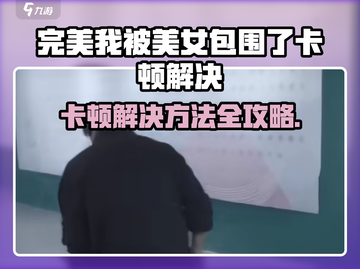 《完蛋！我被美女包围了？卡顿解决方法🔥》🎮💥截图1