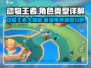 动物王者🔥必玩角色大揭秘🎮