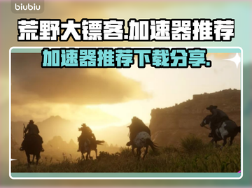 荒野大镖客🔥加速器哪个好？下载分享💥截图1