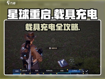 🎮《星球重启》载具充电全攻略⚡🔥截图1