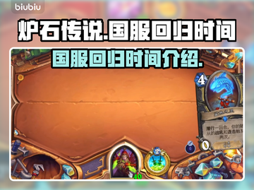 炉石传说国服回归时间⚡暴雪官宣重磅消息！截图1