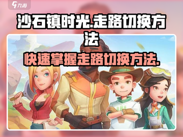 沙石镇时光😎走路切换方法，快速变身步行达人！截图1