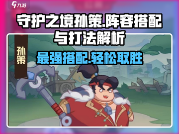 守护之境🔥孙策阵容最强搭配打法揭秘！截图1