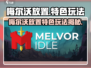🔥《梅尔沃放置》爆火原因揭秘！🎮
