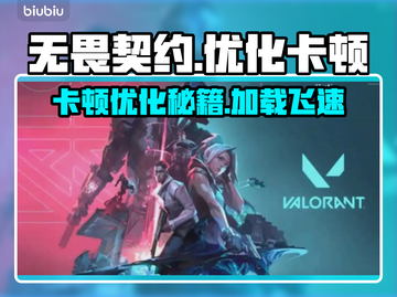 无畏契约卡顿优化攻略🔥加载慢？看这就对了！🎮截图1