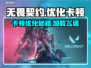 无畏契约卡顿优化攻略🔥加载慢？看这就对了！🎮