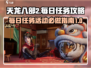 天龙八部2🔥每日必做活动任务攻略来啦！
