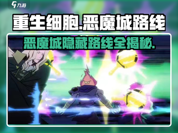 重生细胞📖恶魔城路线全解密！🔥超详细攻略来啦！截图1