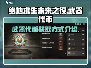 绝地求生未来之役💎武器代币获取秘籍🔥截图1