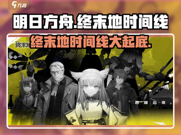 明日方舟终末地时间线大起底💥游戏党必看！截图1