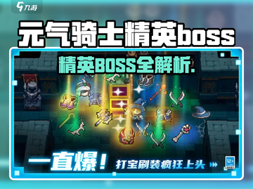 《元气骑士前传》精英BOSS全揭秘💥截图1