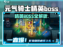 《元气骑士前传》精英BOSS全揭秘💥