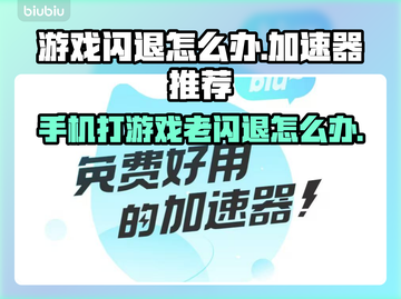 苹果打游戏老闪退？这些加速器让你畅玩不卡顿🔥🎮截图1